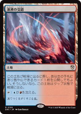 [158]【JP】凍沸の交錯/Frostboil Snarl【DRC】[R][土地]