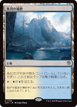 [159]【JP】氷河の城砦/Glacial Fortress【DRC】[R][土地]