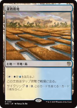 [161]【JP】灌漑農地/Irrigated Farmland【DRC】[R][土地]