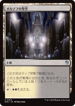 [164]【JP】オルゾフの聖堂/Orzhov Basilica【DRC】[U][土地]