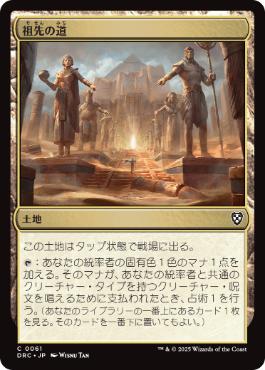 [061]【JP】祖先の道/Path of Ancestry【DRC】[C][土地]