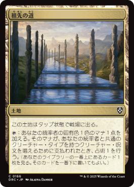 [166]【JP】祖先の道/Path of Ancestry【DRC】[C][土地]
