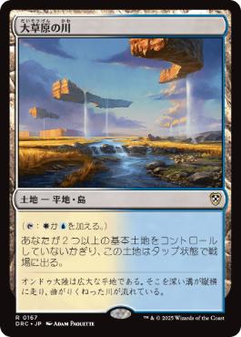 [167]【JP】大草原の川/Prairie Stream【DRC】[R][土地]