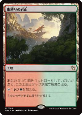[168]【JP】根縛りの岩山/Rootbound Crag【DRC】[R][土地]