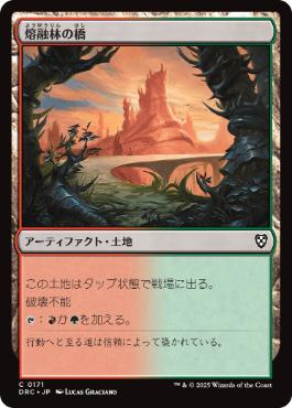 [171]【JP】熔融林の橋/Slagwoods Bridge【DRC】[C][土地]