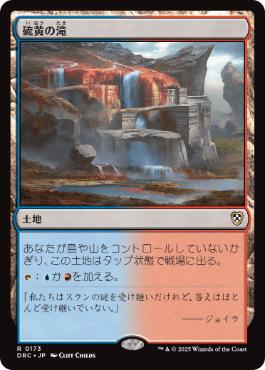 [173]【JP】硫黄の滝/Sulfur Falls【DRC】[R][土地]