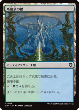 [175]【JP】糸絡渦の橋/Tanglepool Bridge【DRC】[C][土地]