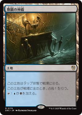 [176]【JP】欺瞞の神殿/Temple of Deceit【DRC】[R][土地]