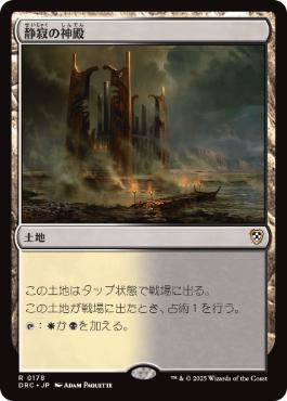[178]【JP】静寂の神殿/Temple of Silence【DRC】[R][土地]