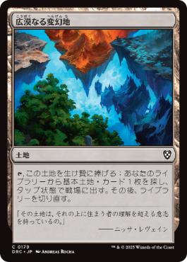 [179]【JP】広漠なる変幻地/Terramorphic Expanse【DRC】[C][土地]