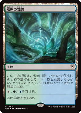 [183]【JP】蔦明の交錯/Vineglimmer Snarl【DRC】[R][土地]