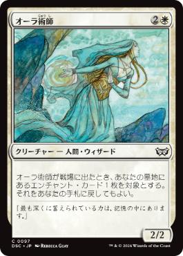 [097]【JP】オーラ術師/Auramancer【DSC】[C][白]