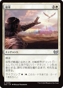 [098]【JP】排斥/Cast Out【DSC】[U][白]