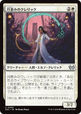 [069]【JP】月恵みのクレリック/Moon-Blessed Cleric【DSC】[U][白]