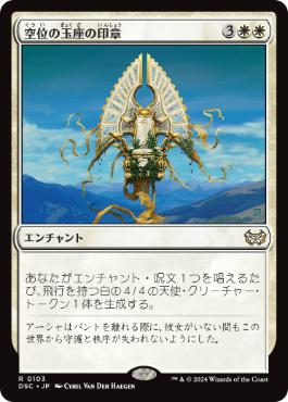 [103]【JP】空位の玉座の印章/Sigil of the Empty Throne【DSC】[R][白]