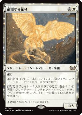 [011]【JP】飛翔する光り/Soaring Lightbringer【DSC】[R][白]
