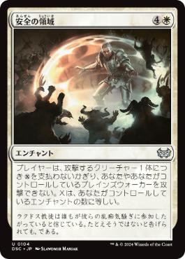 [104]【JP】安全の領域/Sphere of Safety【DSC】[U][白]