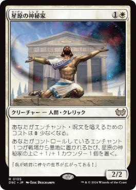 [105]【JP】星原の神秘家/Starfield Mystic【DSC】[R][白]