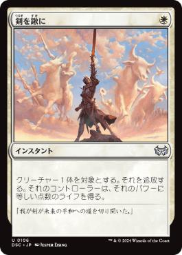 [106]【JP】剣を鍬に/Swords to Plowshares【DSC】[U][白]