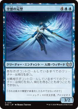 [111]【JP】空想の元型/Archetype of Imagination【DSC】[U][青]