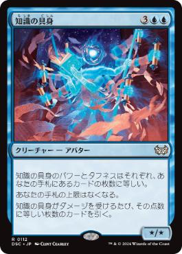 [112]【JP】知識の具身/Body of Knowledge【DSC】[R][青]