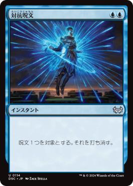 [114]【JP】対抗呪文/Counterspell【DSC】[U][青]