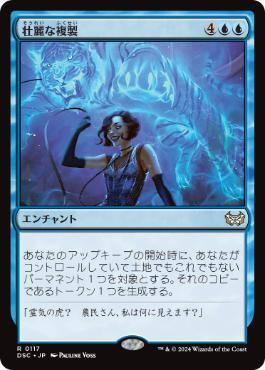 [117]【JP】壮麗な複製/Extravagant Replication【DSC】[R][青]
