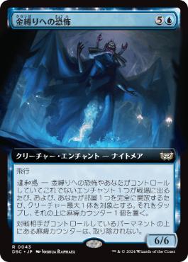 [043]【JP】■拡張アート■金縛りへの恐怖/Fear of Sleep Paralysis【DSC】[R][青]