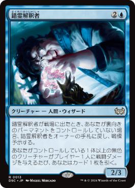 [013]【JP】錯霊解釈者/Glitch Interpreter【DSC】[R][青]