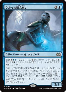 [119]【JP】ケルゥの呪文奪い/Kheru Spellsnatcher【DSC】[R][青]