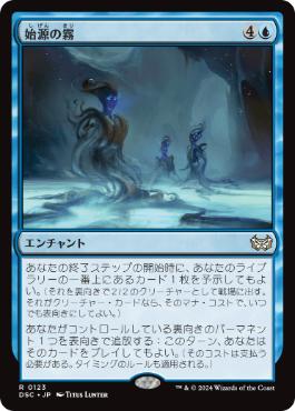 [123]【JP】始源の霧/Primordial Mist【DSC】[R][青]