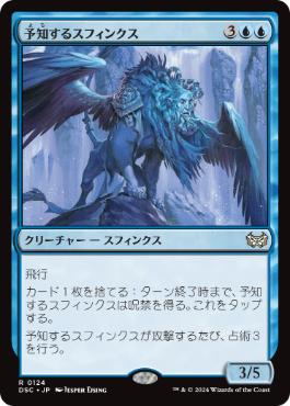 [124]【JP】予知するスフィンクス/Prognostic Sphinx【DSC】[R][青]