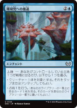[126]【JP】珊瑚兜への撤退/Retreat to Coralhelm【DSC】[U][青]