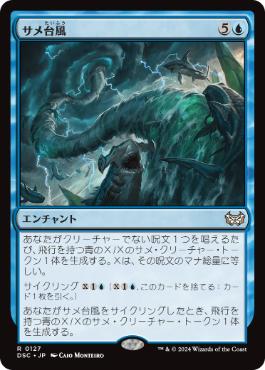 [127]【JP】サメ台風/Shark Typhoon【DSC】[R][青]