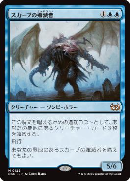 [128]【JP】スカーブの殲滅者/Skaab Ruinator【DSC】[M][青]