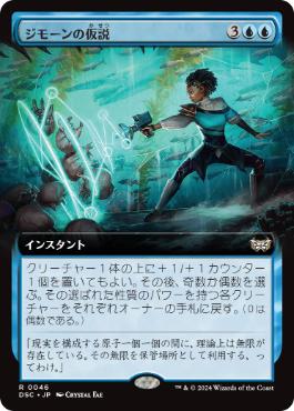 [046]【JP】■拡張アート■ジモーンの仮説/Zimone's Hypothesis【DSC】[R][青]
