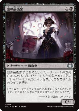 [132]【JP】血の芸術家/Blood Artist【DSC】[U][黒]