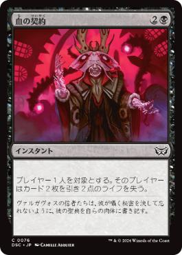 [076]【JP】血の契約/Blood Pact【DSC】[C][黒]