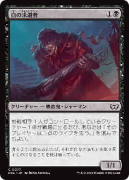 [077]【JP】血の求道者/Blood Seeker【DSC】[C][黒]