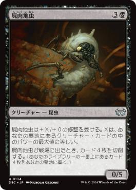 [134]【JP】屍肉地虫/Carrion Grub【DSC】[U][黒]