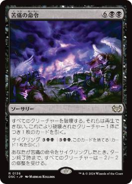[136]【JP】苦痛の命令/Decree of Pain【DSC】[R][黒]
