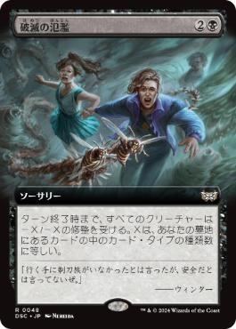 [048]【JP】■拡張アート■破滅の氾濫/Deluge of Doom【DSC】[R][黒]
