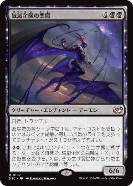 [137]【JP】破滅企図の悪魔/Demon of Fate's Design【DSC】[R][黒]