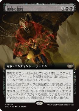 [049]【JP】■拡張アート■悪魔の誓約/Demonic Covenant【DSC】[R][黒]
