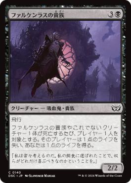 [140]【JP】ファルケンラスの貴族/Falkenrath Noble【DSC】[C][黒]