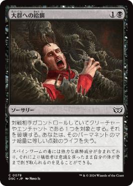 [078]【JP】大群への給餌/Feed the Swarm【DSC】[C][黒]
