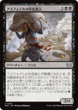 [142]【JP】アスフォデルの灰色商人/Gray Merchant of Asphodel【DSC】[U][黒]