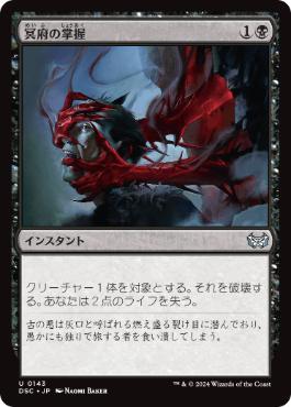 [143]【JP】冥府の掌握/Infernal Grasp【DSC】[U][黒]