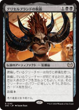 [145]【JP】グリセルブランドの仮面/Mask of Griselbrand【DSC】[R][黒]