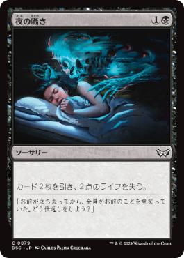 [079]【JP】夜の囁き/Night's Whisper【DSC】[C][黒]